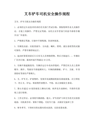 叉车铲车司机安全操作规程.docx