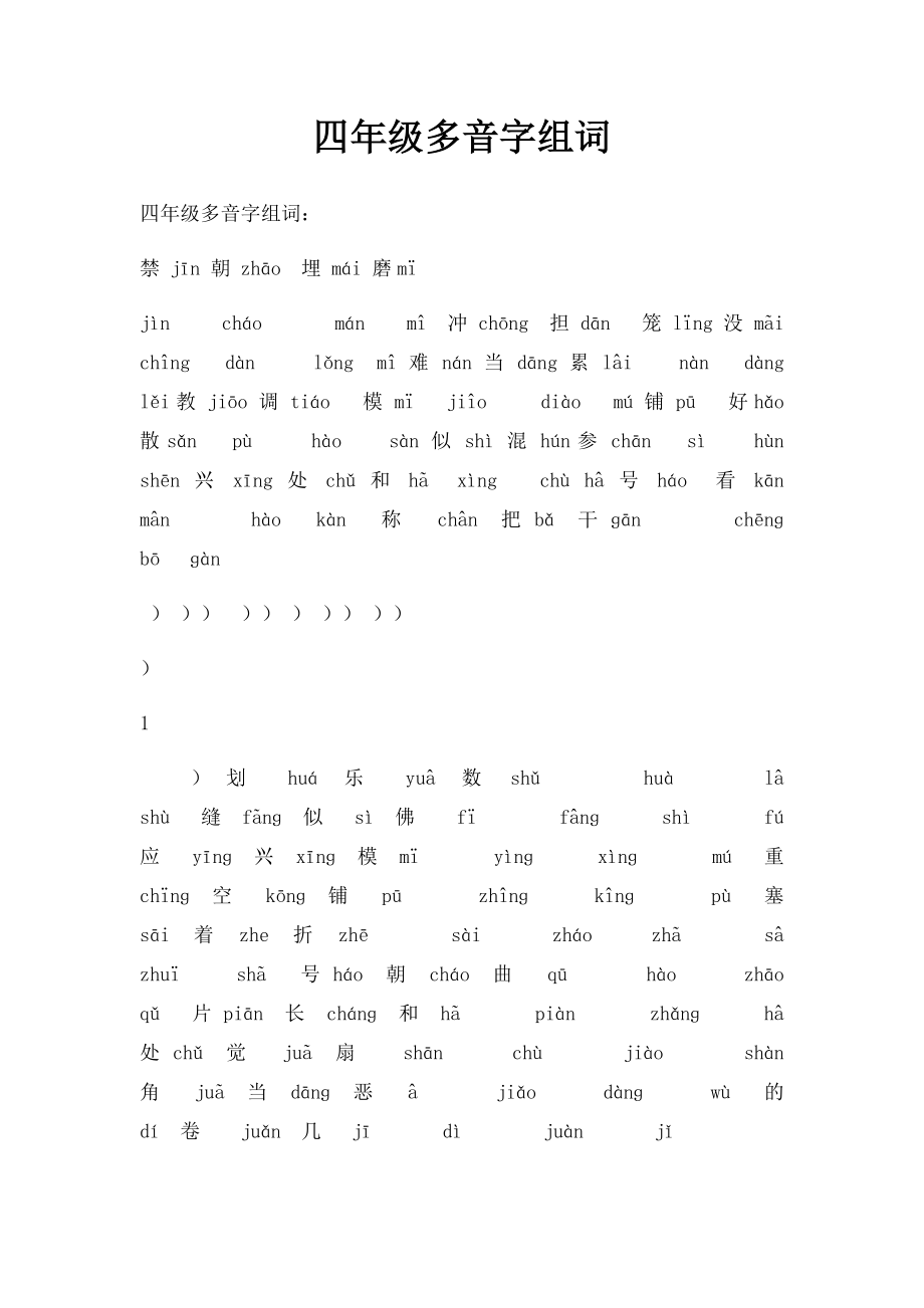 四年级多音字组词.docx_第1页