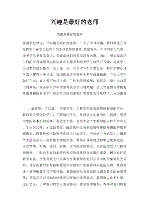 兴趣是最好的老师(2).docx