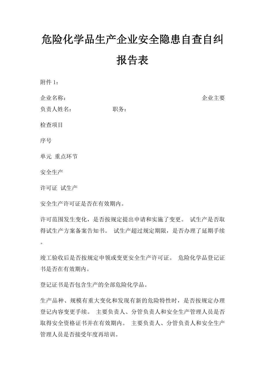 危险化学品生产企业安全隐患自查自纠报告表.docx_第1页