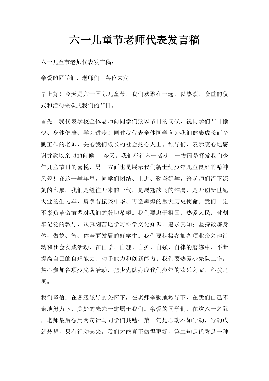 六一儿童节老师代表发言稿(1).docx_第1页