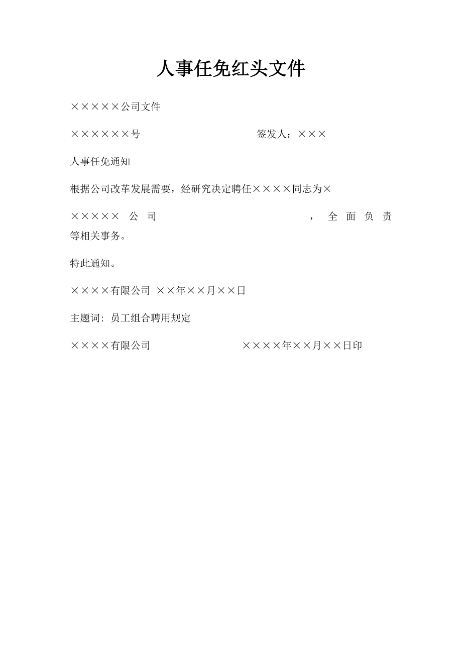 人事任免红头文件.docx_第1页