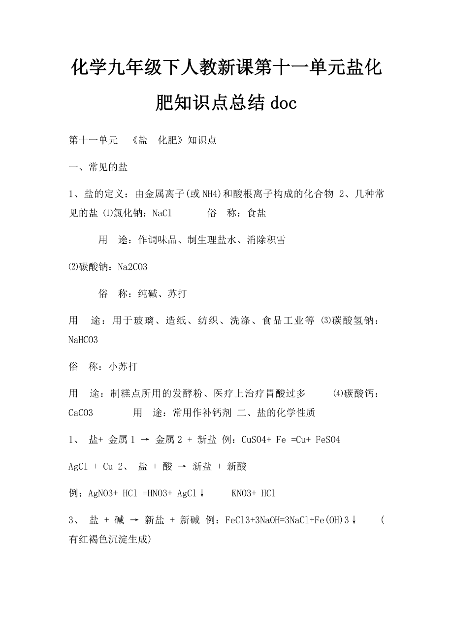 化学九年级下人教新课第十一单元盐化肥知识点总结doc.docx_第1页