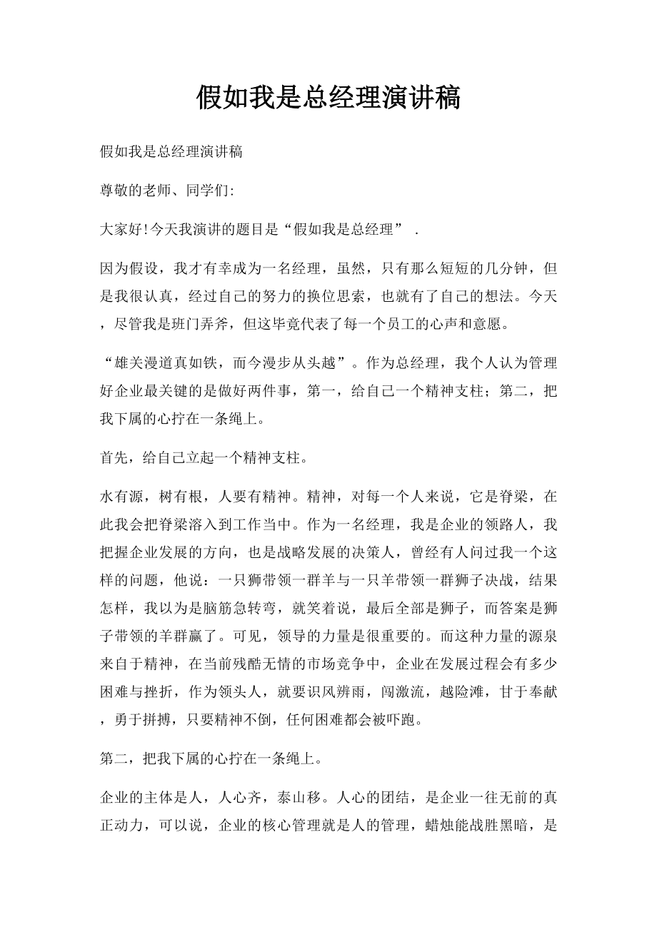 假如我是总经理演讲稿.docx_第1页