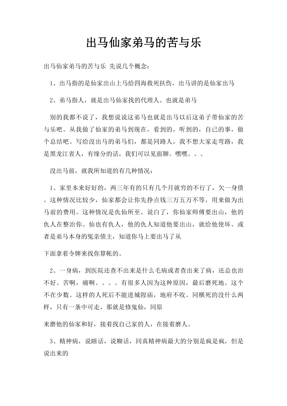 出马仙家弟马的苦与乐.docx_第1页