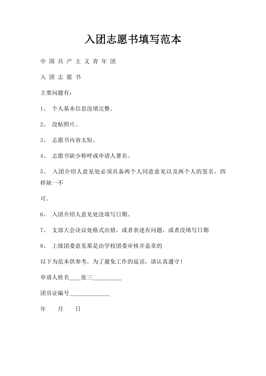 入团志愿书填写范本.docx_第1页