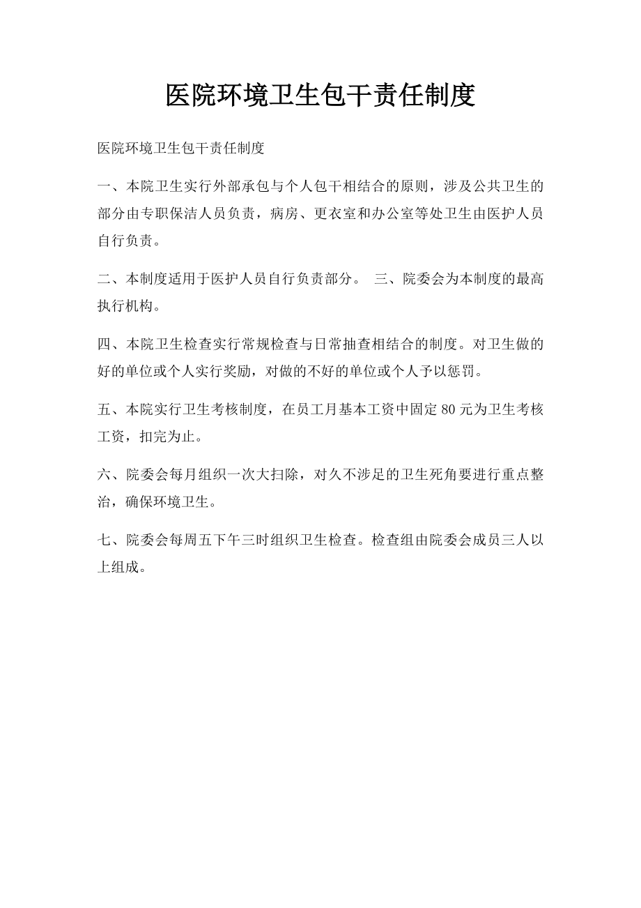 医院环境卫生包干责任制度.docx_第1页