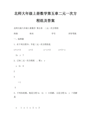 北师大年级上册数学第五章二元一次方程组及答案.docx