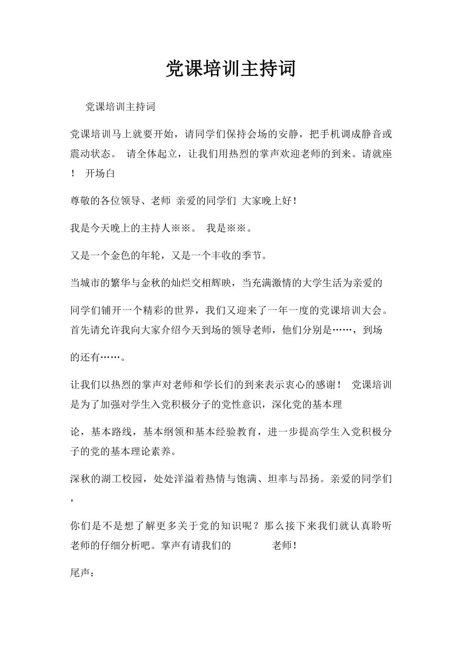 党课培训主持词(1).docx_第1页