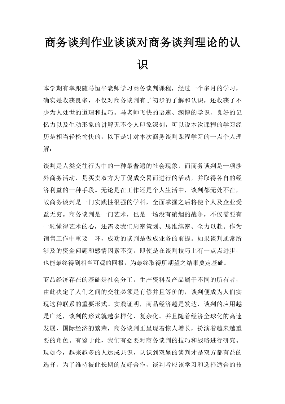 商务谈判作业谈谈对商务谈判理论的认识.docx_第1页