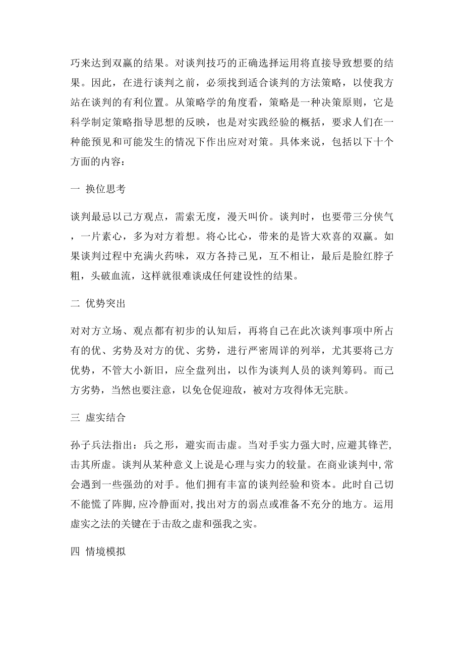 商务谈判作业谈谈对商务谈判理论的认识.docx_第2页