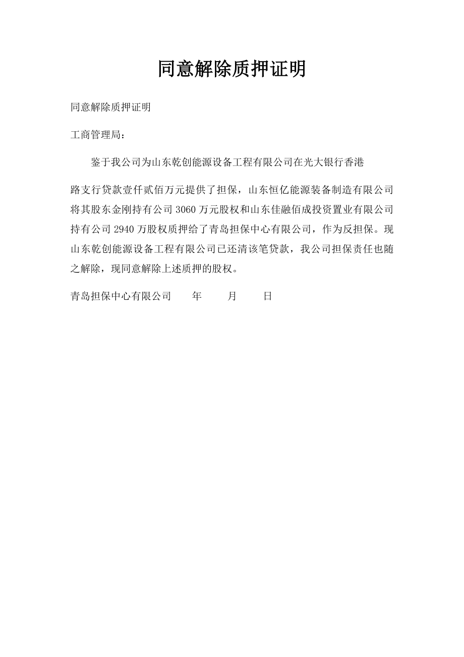 同意解除质押证明.docx_第1页