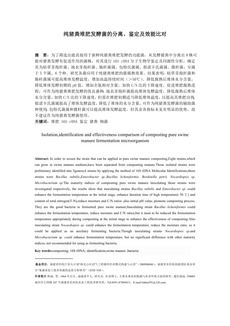 纯猪粪堆肥发酵菌的分离、鉴定及效能比对.doc_第1页