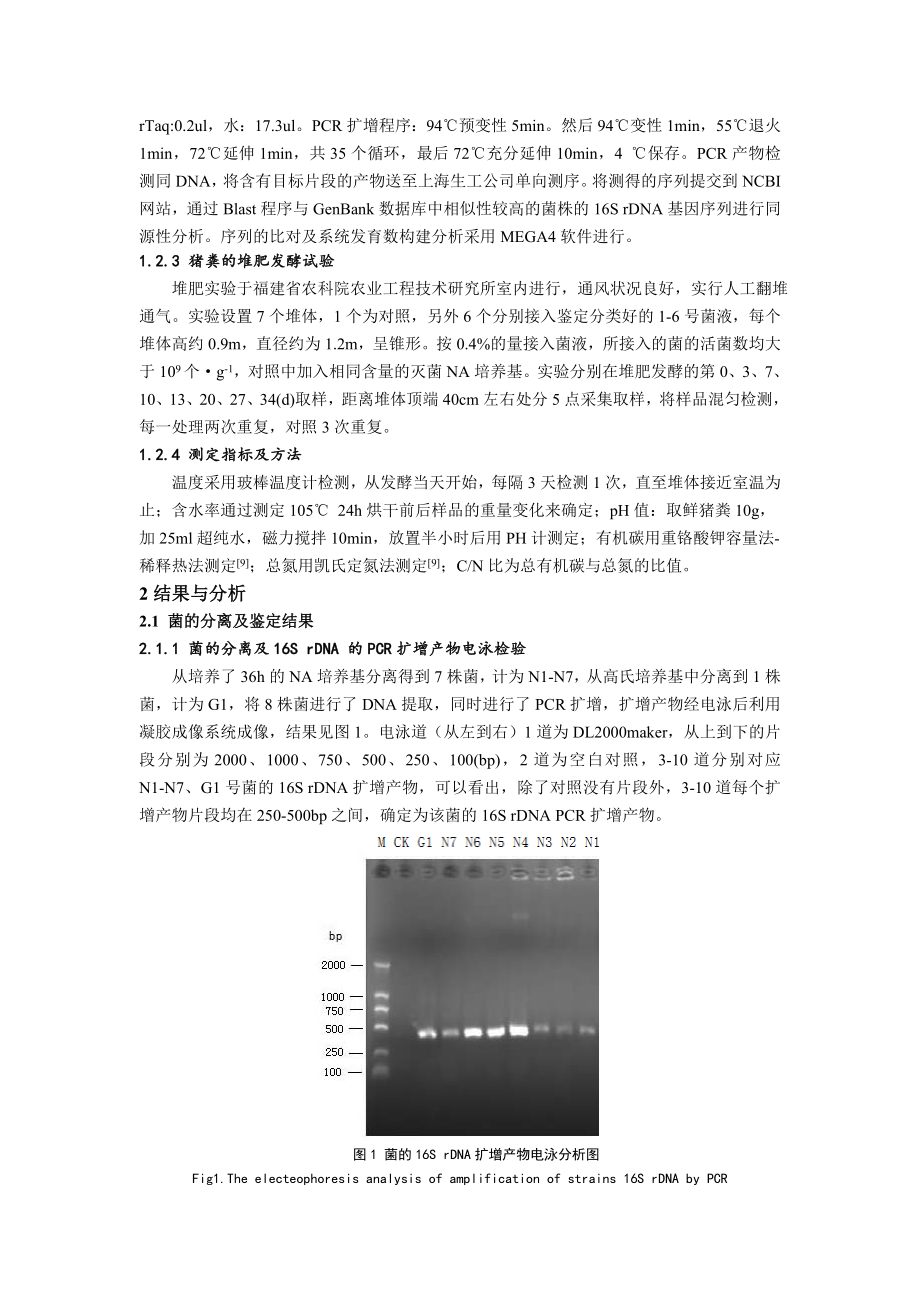 纯猪粪堆肥发酵菌的分离、鉴定及效能比对.doc_第3页