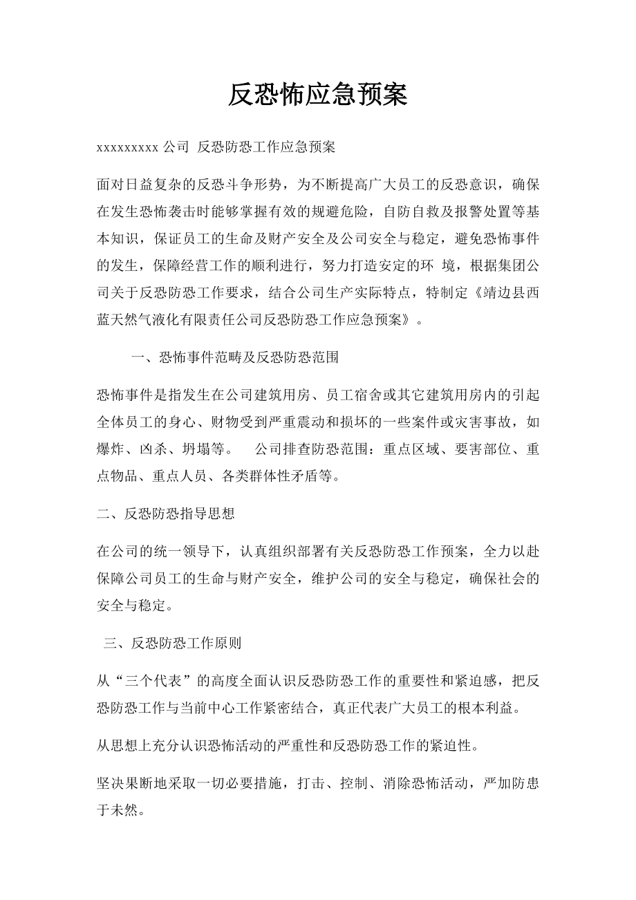 反恐怖应急预案.docx_第1页