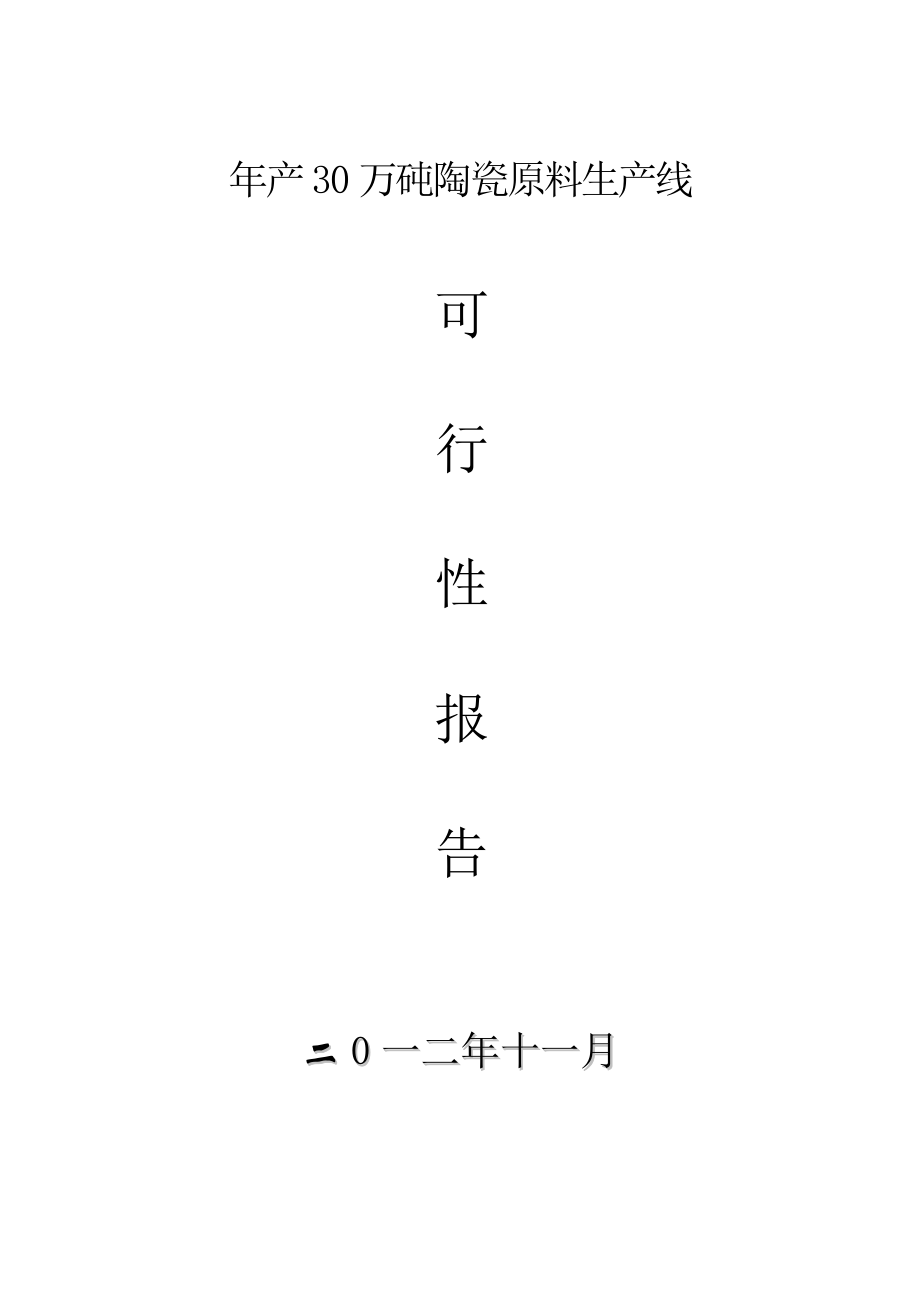 产30万砘陶瓷原料生产线可行性报告.doc_第1页