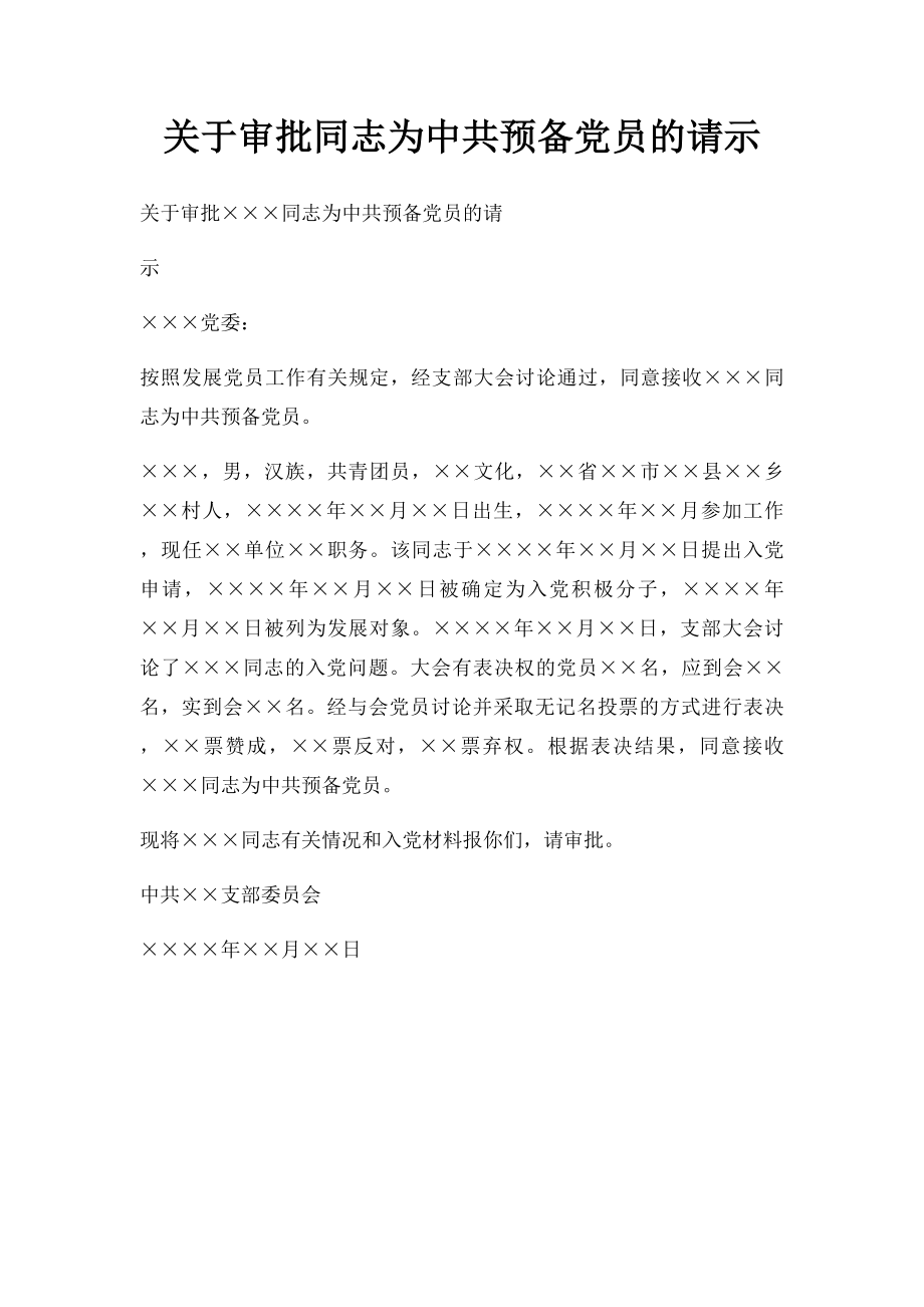 关于审批同志为中共预备党员的请示.docx_第1页