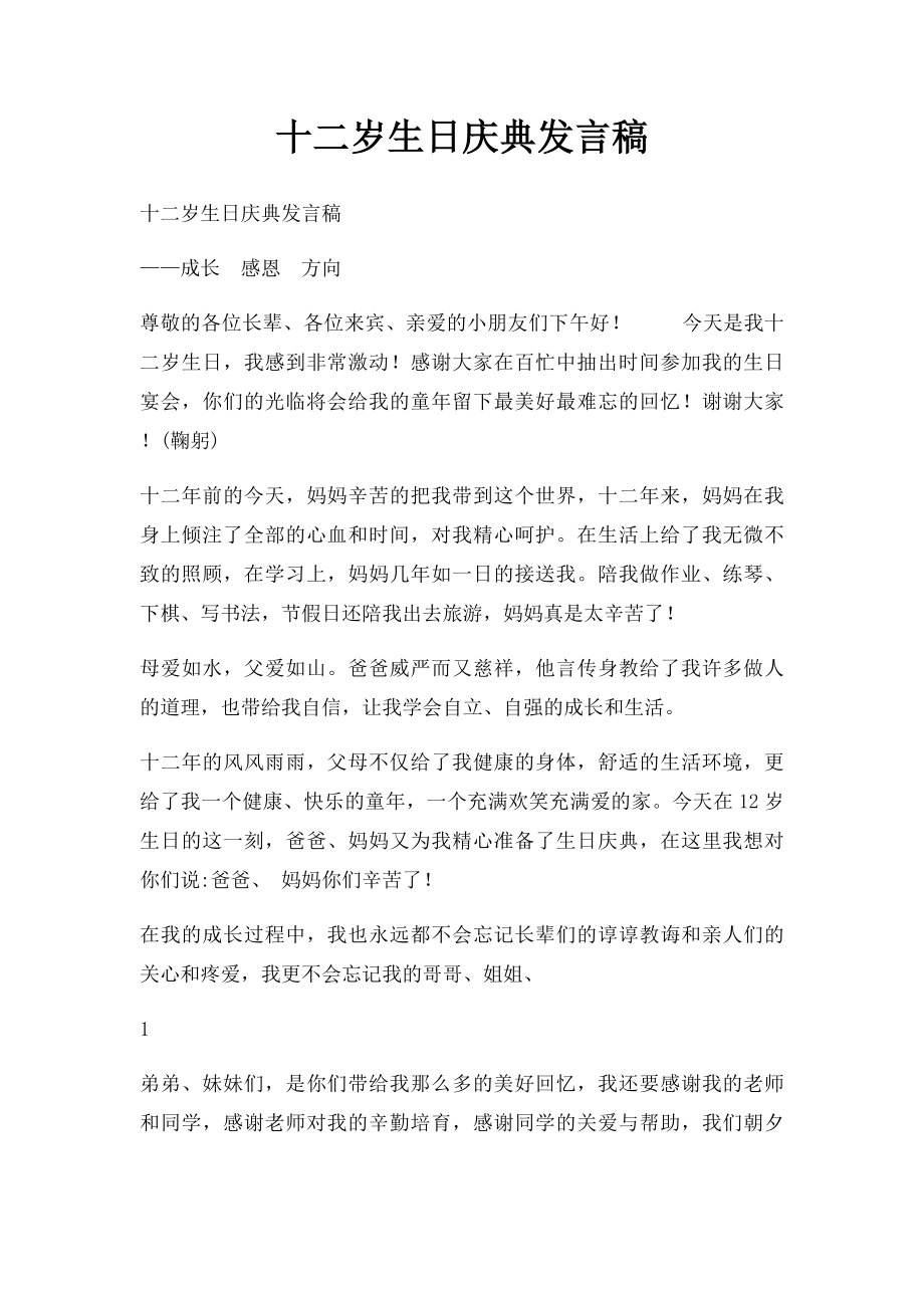 十二岁生日庆典发言稿(2).docx_第1页