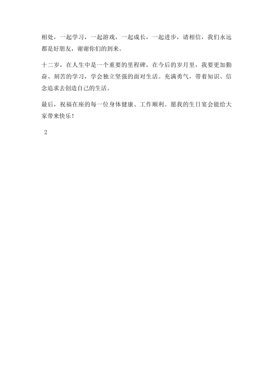 十二岁生日庆典发言稿(2).docx_第2页