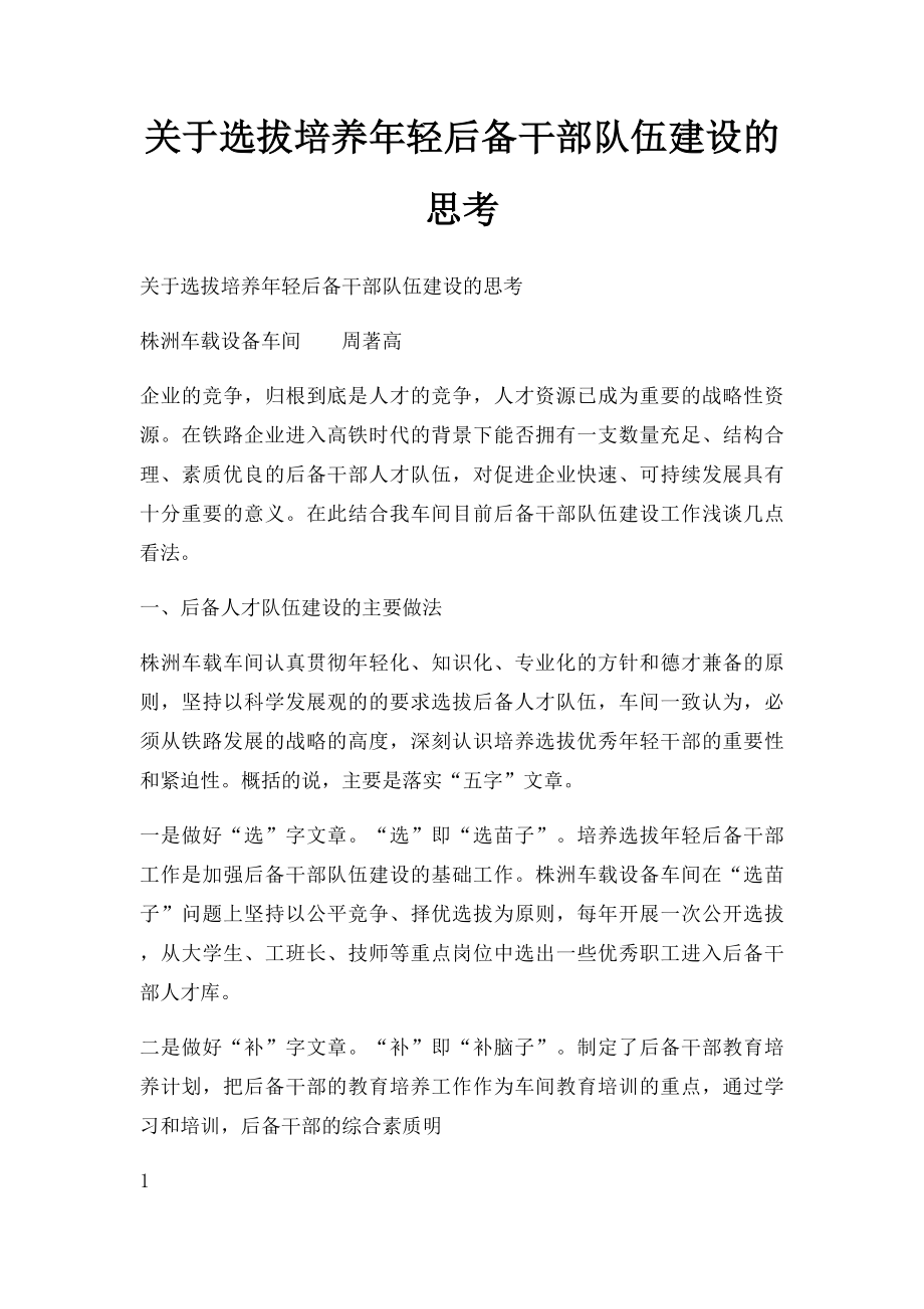 关于选拔培养年轻后备干部队伍建设的思考.docx_第1页