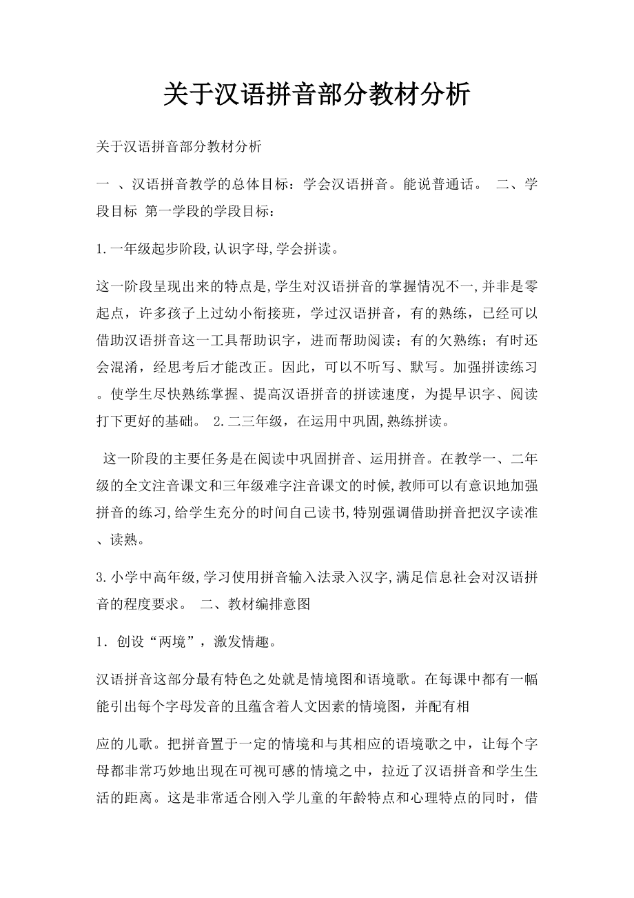 关于汉语拼音部分教材分析.docx_第1页