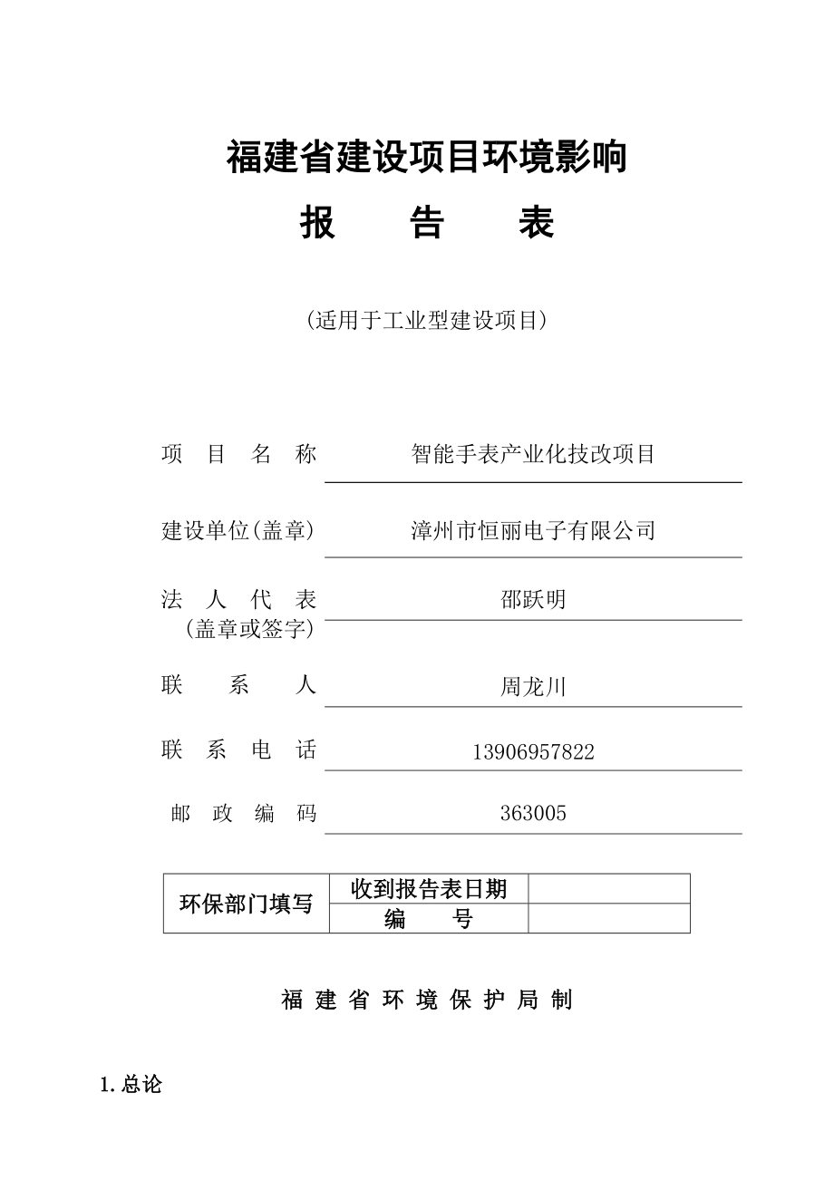 环境影响评价报告公示：智能手表业化技改环评报告.doc_第1页