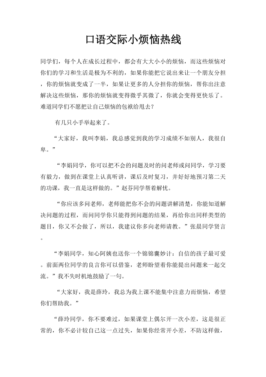 口语交际小烦恼热线.docx_第1页