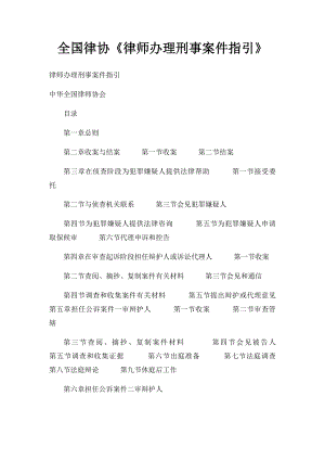 全国律协《律师办理刑事案件指引》.docx