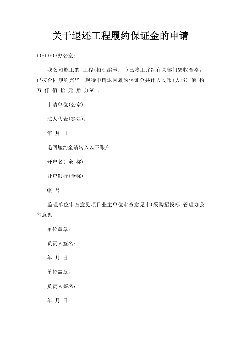 关于退还工程履约保证金的申请.docx_第1页