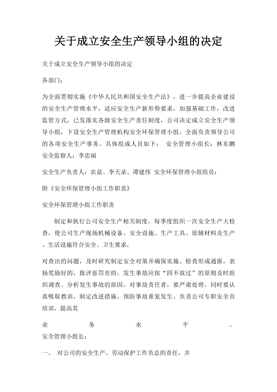 关于成立安全生产领导小组的决定.docx_第1页