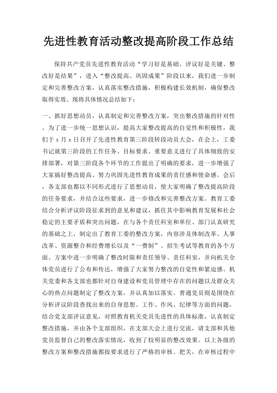 先进性教育活动整改提高阶段工作总结.docx_第1页