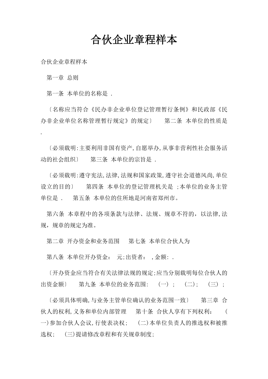 合伙企业章程样本(1).docx_第1页