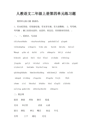 人教语文二年级上册第四单元练习题(1).docx