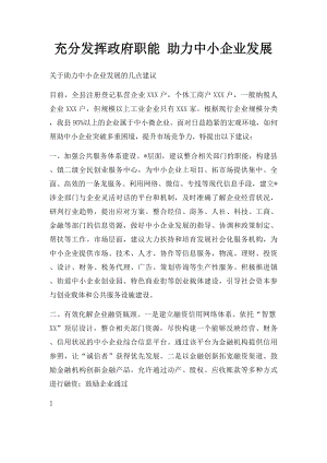 充分发挥政府职能 助力中小企业发展.docx