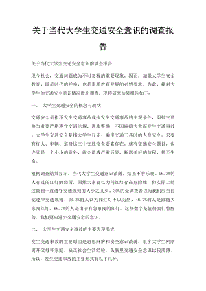 关于当代大学生交通安全意识的调查报告.docx