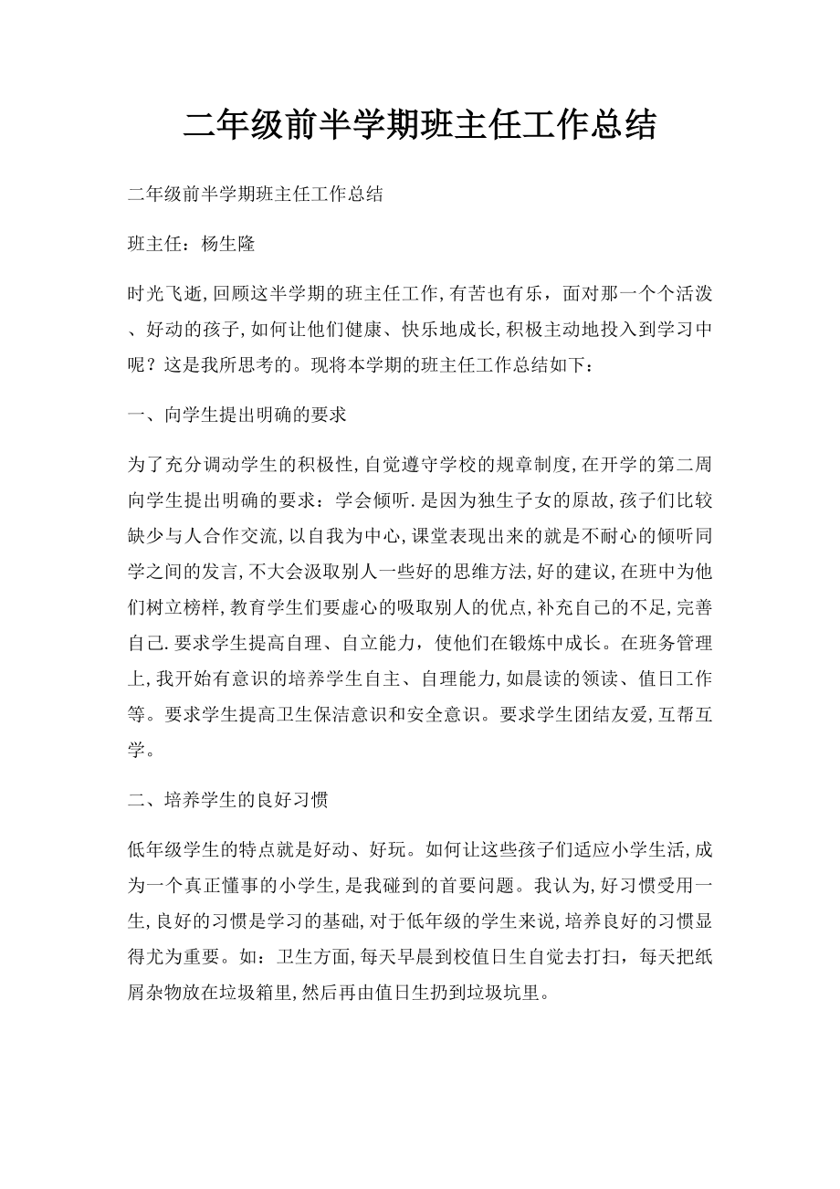 二年级前半学期班主任工作总结.docx_第1页