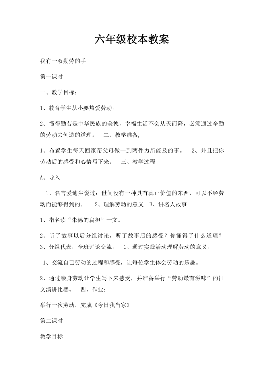 六年级校本教案.docx_第1页