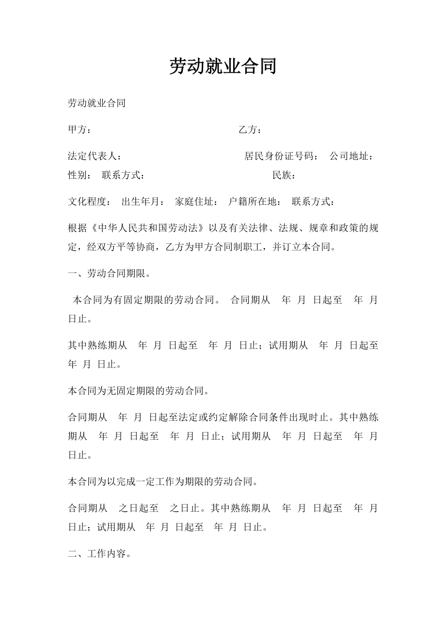 劳动就业合同.docx_第1页