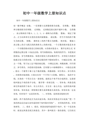 初中一年级数学上册知识点.docx