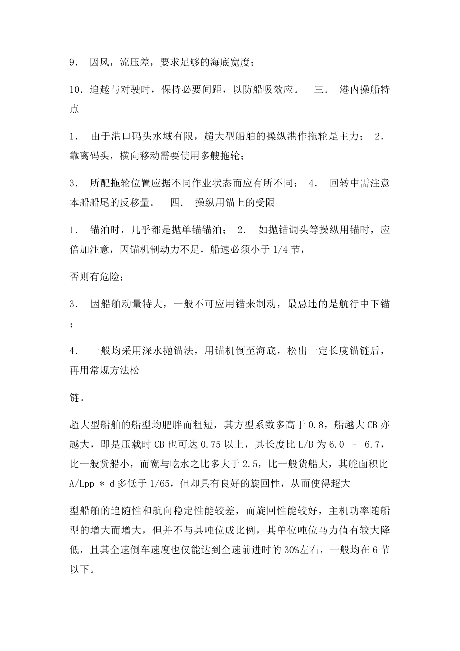 大型船舶操纵性能特点概要.docx_第2页