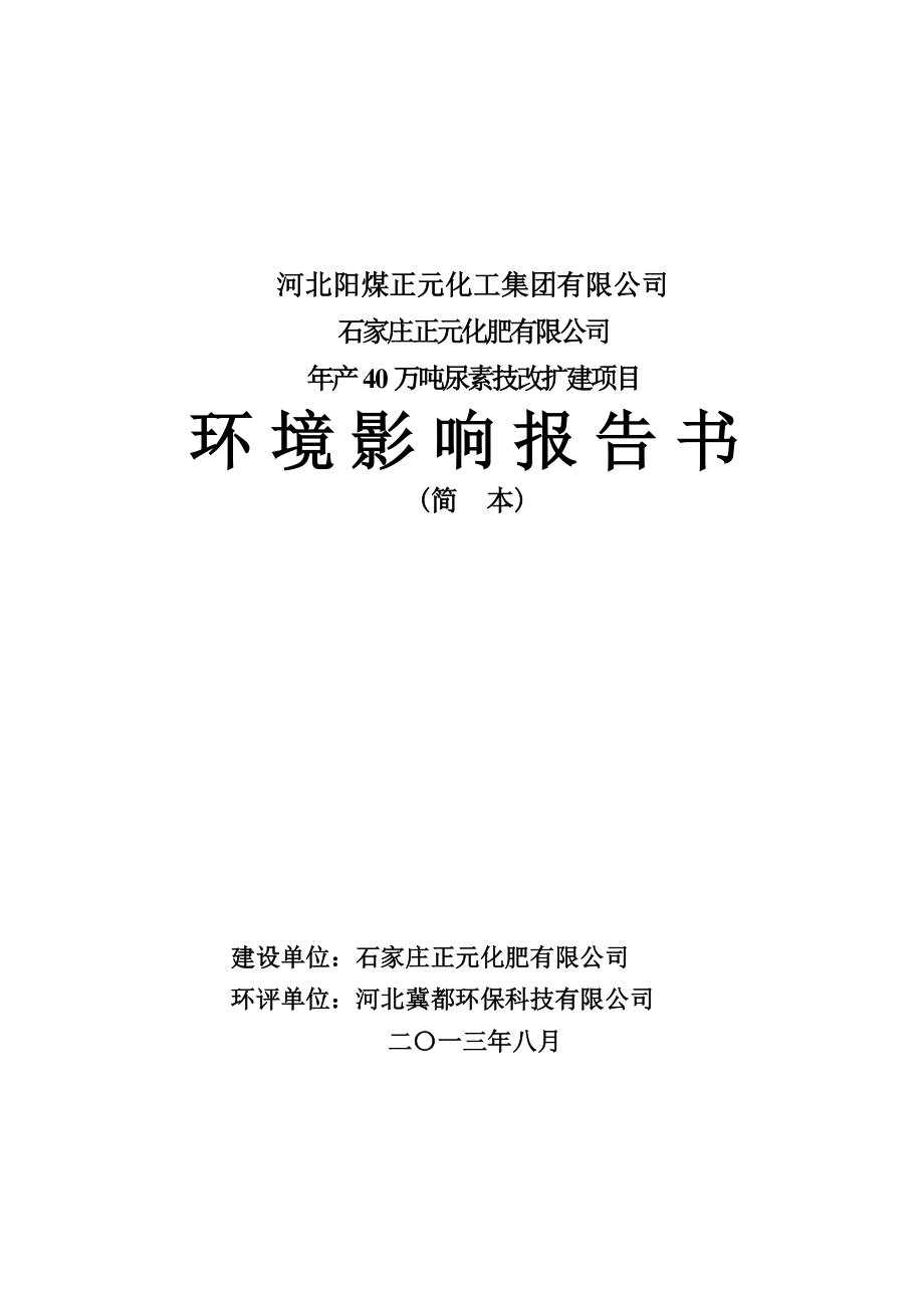 河北阳煤正元化工集团有限公司石家庄正元化肥有限公司产40万吨尿素技改扩建项目环境影响报告书.doc_第1页