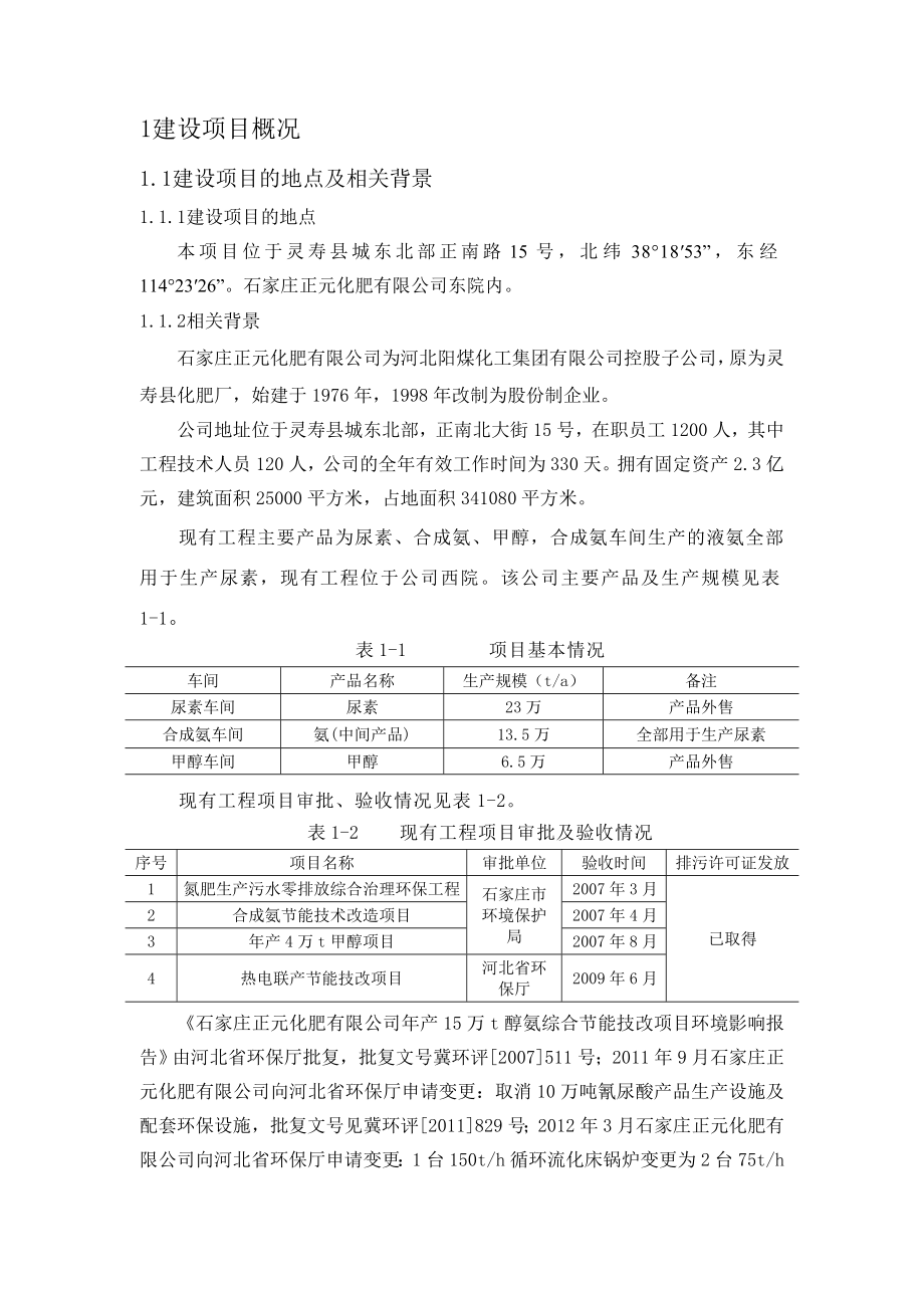 河北阳煤正元化工集团有限公司石家庄正元化肥有限公司产40万吨尿素技改扩建项目环境影响报告书.doc_第3页