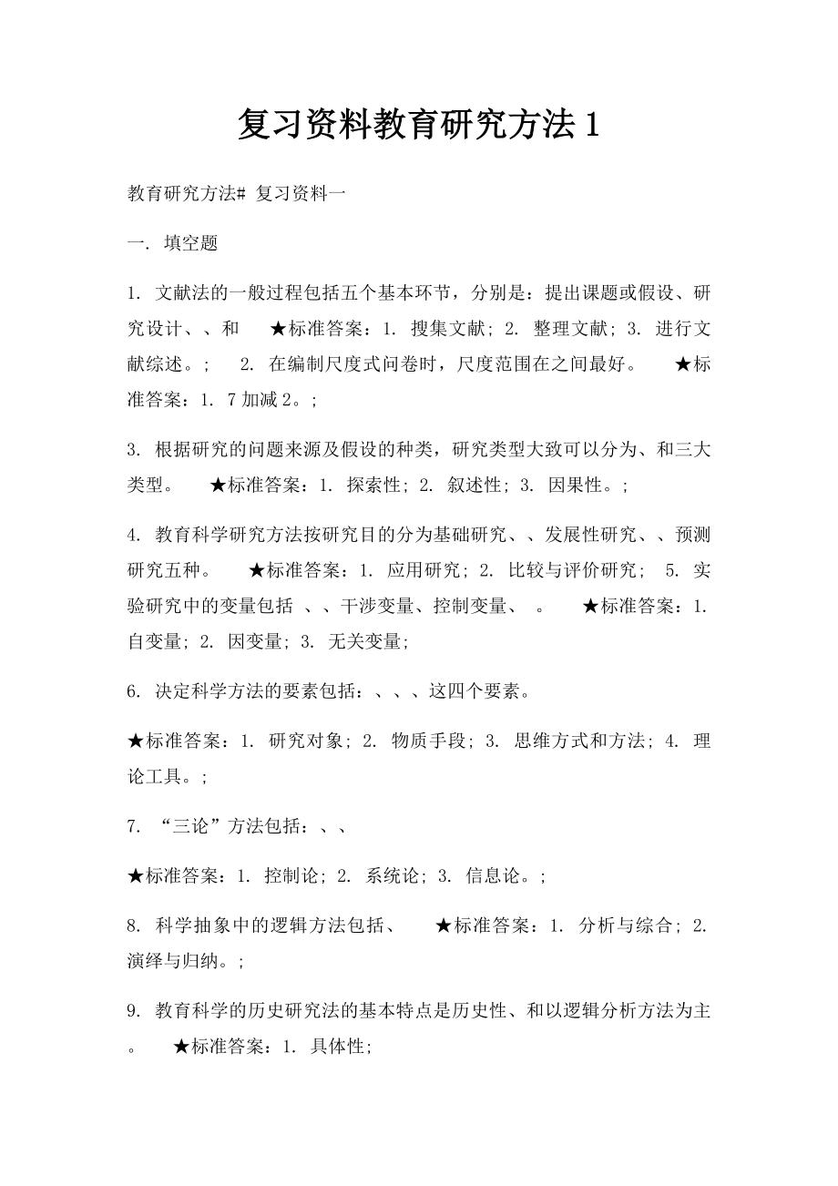 复习资料教育研究方法1.docx_第1页