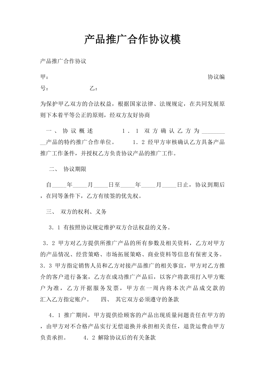 产品推广合作协议模(1).docx_第1页