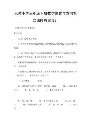 人教小学三年级下册数学位置与方向第二课时教案设计(1).docx