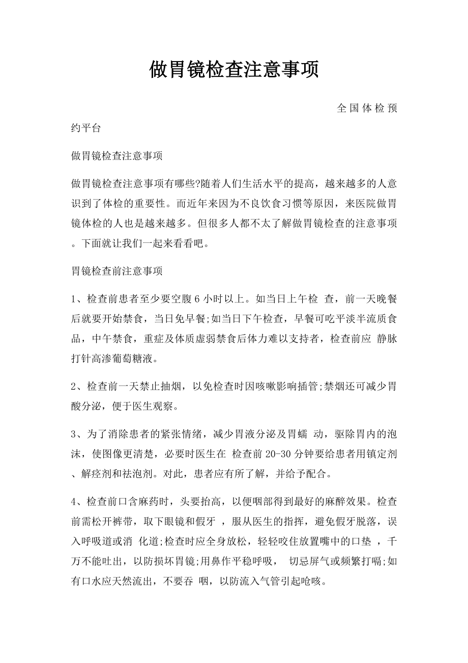 做胃镜检查注意事项.docx_第1页