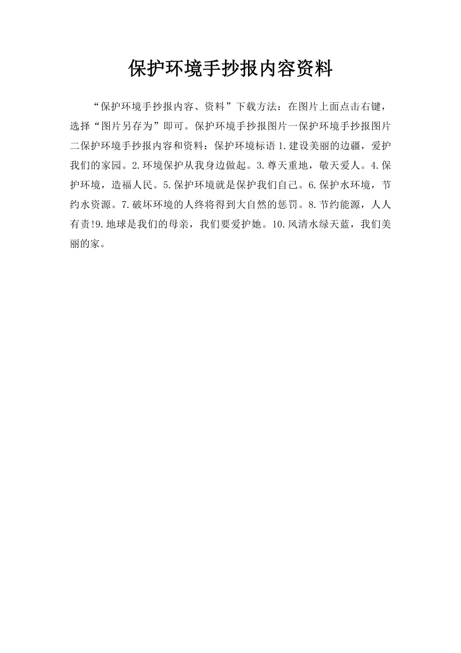 保护环境手抄报内容资料.docx_第1页