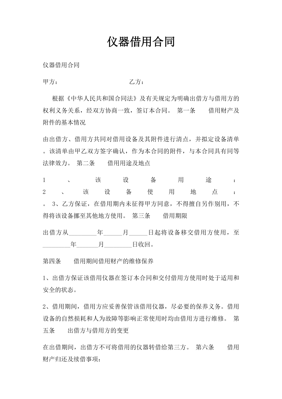 仪器借用合同.docx_第1页