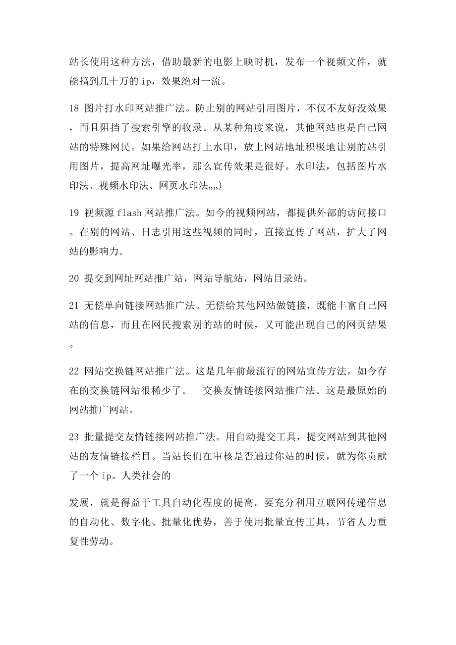 值得学习的100种网站推广方法.docx_第3页