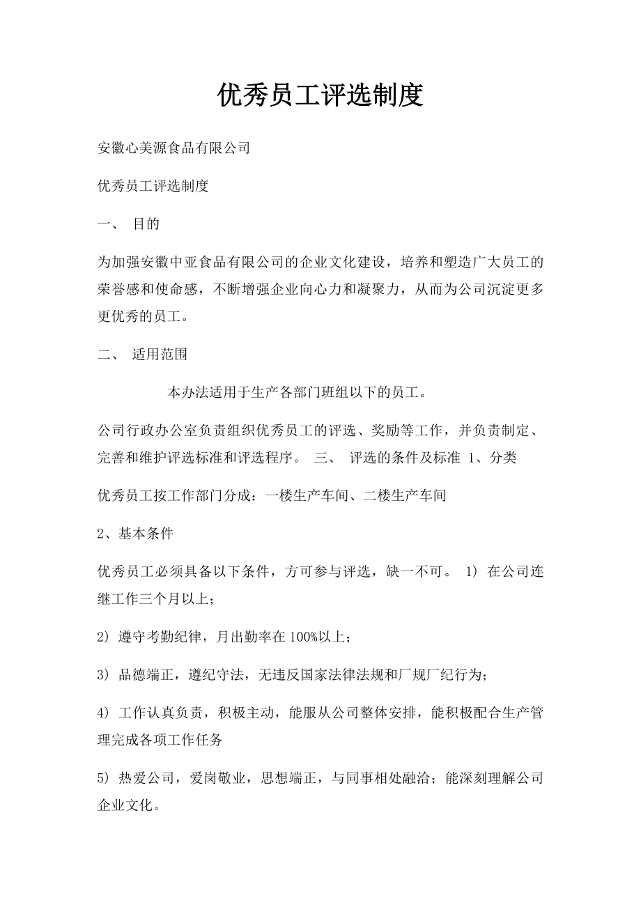 优秀员工评选制度(2).docx_第1页